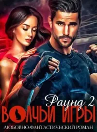 Обложка новеллы Волчьи игры. Раунд 2