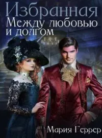 Обложка новеллы Избранная. Между любовью и долгом