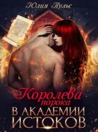 Обложка новеллы Королева порока в Академии Истоков