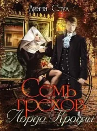 Обложка новеллы Семь грехов лорда Кроули