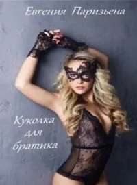 Обложка новеллы Куколка для братика