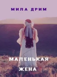 Маленькая жена