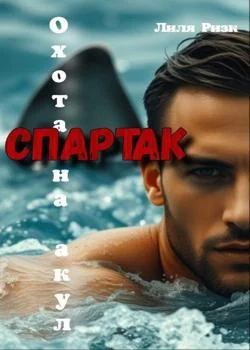 Охота на акул. Спартак