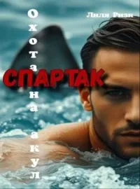 Охота на акул. Спартак