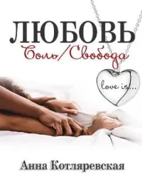 Обложка новеллы Любовь – боль, Любовь – свобода
