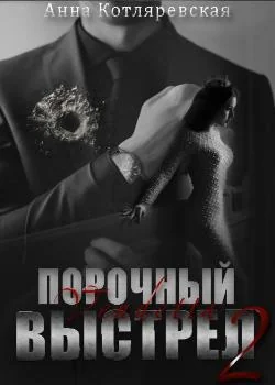 Обложка новеллы Порочный выстрел 2. Vendetta