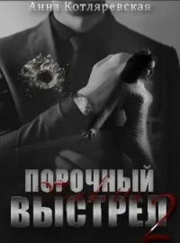 Обложка новеллы Порочный выстрел 2. Vendetta