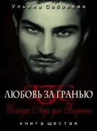 Любовь за гранью VI Исчадие ада
