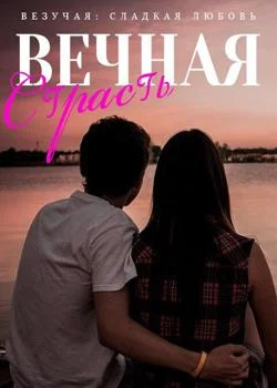 Обложка новеллы Везучая: Сладкая Любовь, Вечная Страсть