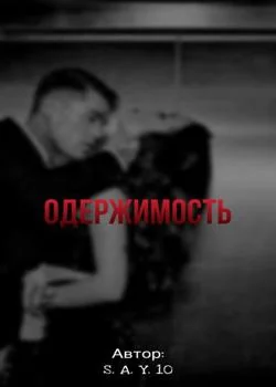Обложка новеллы Morbid Fascination