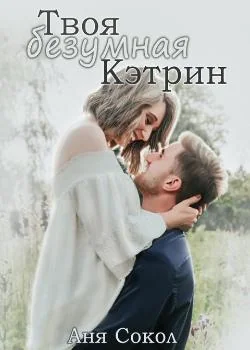 Обложка новеллы Твоя безумная Кэтрин