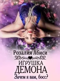 Обложка новеллы Зачем я вам, босс?.. Игрушка демона