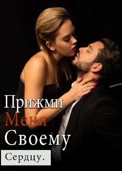 Обложка новеллы Прижми меня к своему сердцу