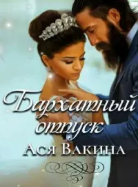 Обложка новеллы Бархатный отпуск