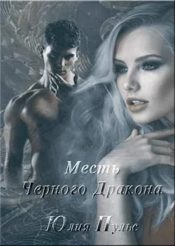 Месть Черного Дракона