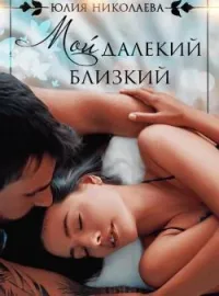 Обложка новеллы Мой далекий близкий
