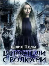 Обложка новеллы В постели с волками