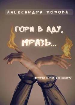 Гори в аду, мразь...