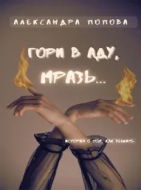 Обложка новеллы Гори в аду, мразь...