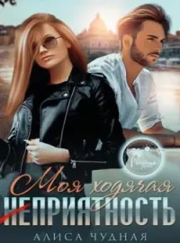 Обложка новеллы Моя ходячая неприятность.