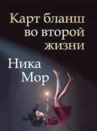 Обложка новеллы Карт бланш во второй жизни
