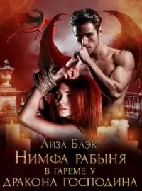 Обложка новеллы Нимфа рабыня в гареме у Дракона господина