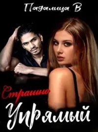 Обложка новеллы Страшно упрямый