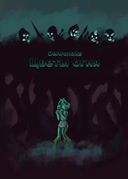 Обложка новеллы Цветы огня