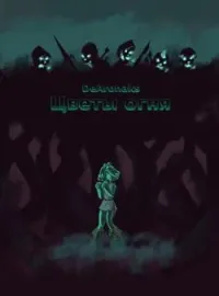Обложка новеллы Цветы огня