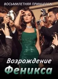 Обложка новеллы Восьмилетняя принцесса: Возрождение Феникса