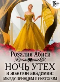 Обложка новеллы Ночь утех в Золотой Академии. Между принцем и ректором