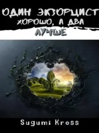 Обложка новеллы Один экзорцист хорошо, а два лучше