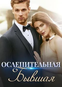 Обложка новеллы Ослепительная Бывшая