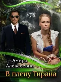 Обложка новеллы В плену Тирана