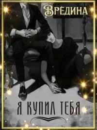 Обложка новеллы Я купил тебя