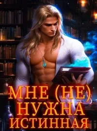 Обложка новеллы Мне (не) нужна истинная! 