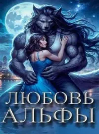 Обложка новеллы Любовь Альфы