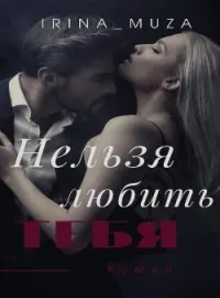 Обложка новеллы Нельзя любить тебя