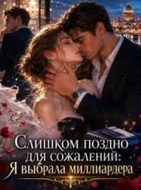 Обложка новеллы Слишком поздно для сожалений: Я выбрала миллиардера