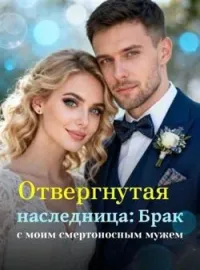 Обложка новеллы Отвергнутая наследница: Брак с моим смертоносным мужем