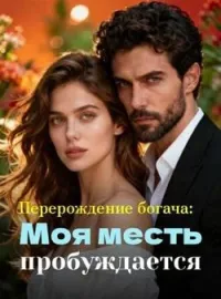 Обложка новеллы Перерождение богача: Моя месть пробуждается
