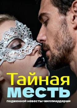Обложка новеллы Тайная месть подменной невесты-миллиардерши