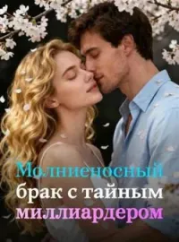 Обложка новеллы Молниеносный брак с тайным миллиардером