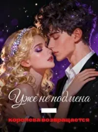 Обложка новеллы Уже не подмена — королева возвращается