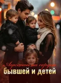 Обложка новеллы Аукцион на сердца бывшей и детей