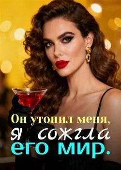 Обложка новеллы Он утопил меня, я сожгла его мир.