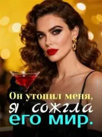 Обложка новеллы Он утопил меня, я сожгла его мир.