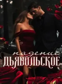 Обложка новеллы Дьявольское Падение
