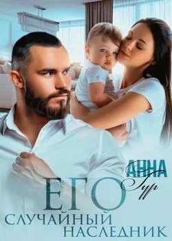 Обложка новеллы Его случайный наследник.