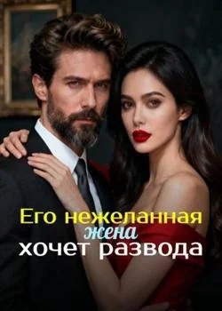 Обложка новеллы Его нежеланная жена хочет развода